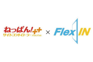 業界トップシェアのクラウド型サイトコントローラー「ねっぱん！サイトコントローラー＋＋」が「FlexIN」との連携を開始！