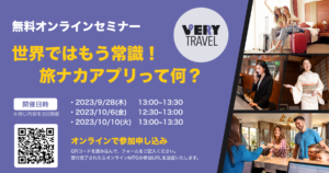 海外はすでに常識？注目の「旅ナカアプリ」に関する無料オンラインセミナーを開催！