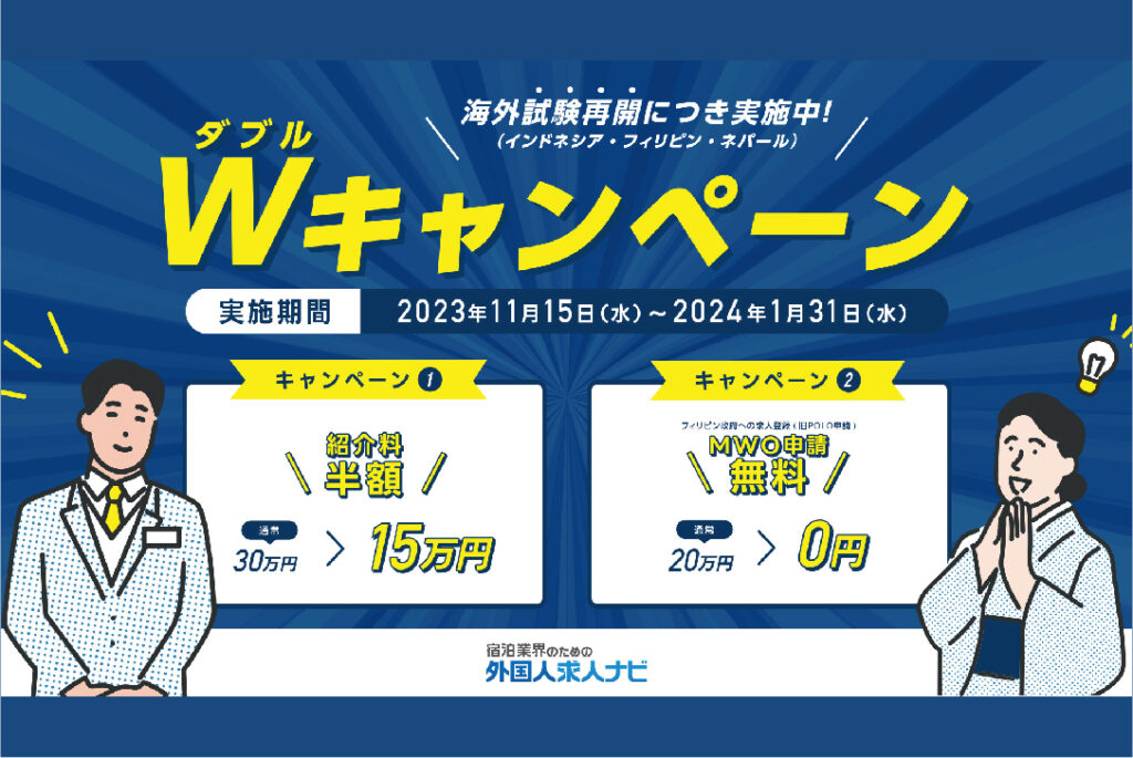 「特定技能人材の紹介料50%OFFキャンペーン」ダイブ、宿泊施設の外国人雇用促進を目指す