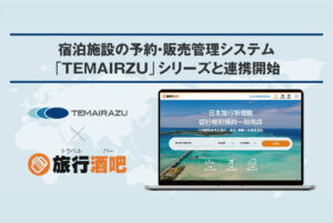 予約のできる台湾最大級の訪日旅行メディア「旅行酒吧（トラベルバー）」、宿泊施設の予約・販売管理システム「TEMAIRAZU」シリーズと連携開始