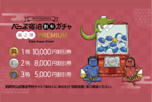 【旅行支援キャンペーン】最大10,000円 割引が当たる！！　［第２弾］べっぷ宿泊割引 PREMIUM ガチャ キャンペーン １/11（木）より予約受付開始！