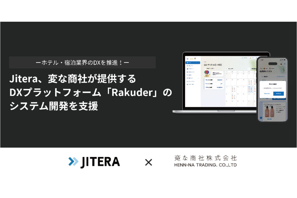 Jitera、変な商社が新たに提供するホテル・宿泊業界のDXプラットフォーム「Rakuder」のシステム開発を支援。受発注業務からホテル・宿泊業界のDXを推進