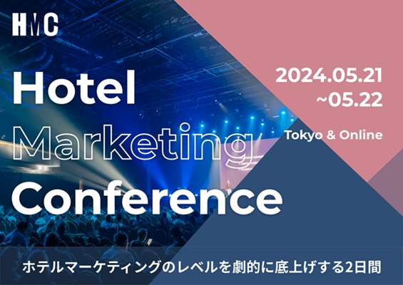 Hotel Marketing Conference 【5月21日（火）・5月22日（水）開催】ホテルマーケティングのレベルを劇的に底上げする2日間