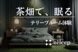 静岡の茶畑を再現したスリープルームを体験！ 茶と睡眠の専門ブランド「téleep (テリープ)」が宿泊事業者向け睡眠サポートルームを開発