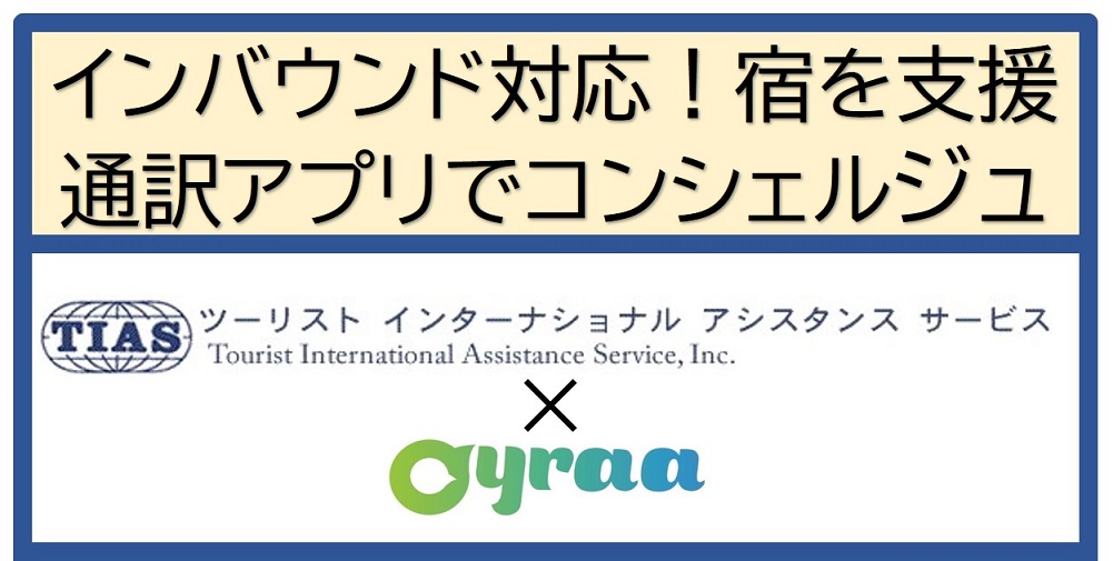 【旅館・ホテル向け】リモート・コンシェルジュ支援サービス開始「TIAS×Oyraa」　　訪日客対応をスマホアプリで支援