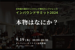 「インバウンドサミット2024」開催決定！訪日客が求める”本物はなにか？”