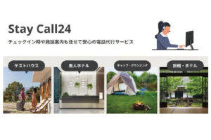 宿泊施設の電話代行「Stay Call24」の初期費用70％OFF＆初月70％OFFキャンペーンを開始