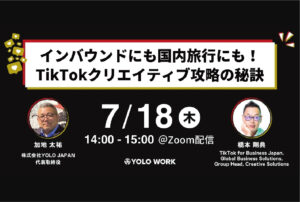 TikTokでバズる動画制作術と外国人採用成功の戦略を探るインバウンド対策ウェビナーを開催｜TikTok for BusinessとYOLO JAPANの共催