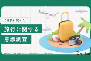 夏休み直前！Z世代の旅行に関する意識調査を実施