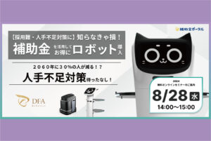 【採用難・人手不足対策に】知らなきゃ損！補助金を活用してお得にロボット導入