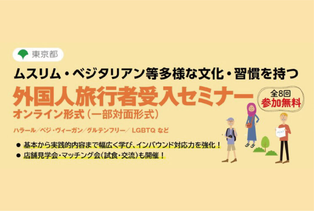 [東京都主催]ベジ・ヴィーガン対応、ムスリム対応など、多様な外国⼈旅⾏者の受⼊方法を基礎から学べるインバウンドセミナーを無料開催します！