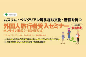 [東京都主催]ベジ・ヴィーガン対応、ムスリム対応など、多様な外国⼈旅⾏者の受⼊方法を基礎から学べるインバウンドセミナーを無料開催します！