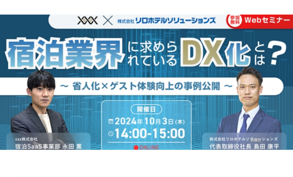 【10/3開催　ウェビナー】宿泊業界に求められているDX化とは？　～省人化×ゲスト体験向上の事例公開～