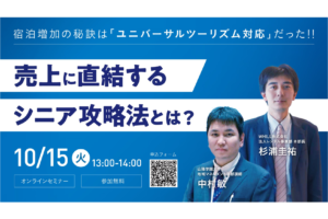 【10/15開催　オンラインセミナー】宿泊増加の秘訣は「ユニバーサルツーリズム対応」だった!! ～売上に直結するシニア攻略法とは？～