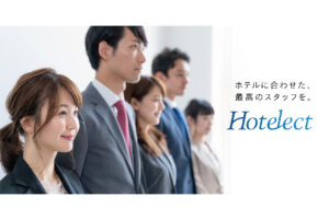 ホテル業界向け人材紹介サービス『Hotelect（ホテレクト）』を開始