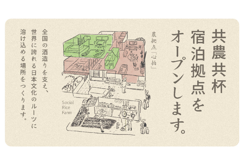 日本一の酒米産地に、⻩金の稲穂に囲まれたコミュニティ型の農業&宿泊拠点をつくるプロジェクト「 Social Rice Farm 心拍(しんぱく)」のクラウドファンディングを開始