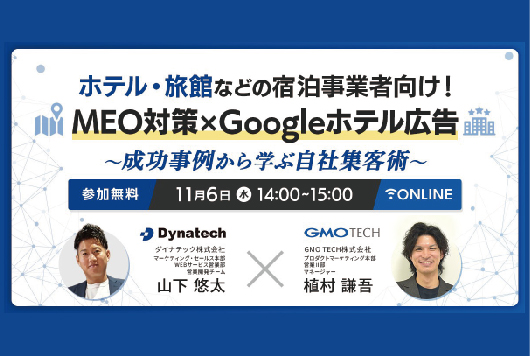 【2024/11/6開催】ダイナテック×GMO TECH共同開催 「MEO対策×Google ホテル広告」