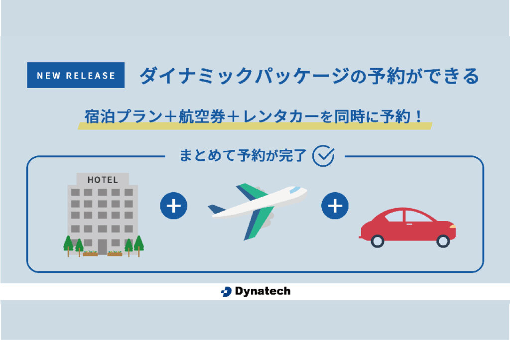 【航空券を同時に予約】「DirectIn S4」にてダイナミックパ ッケージと連携|ダイナテック株式会社