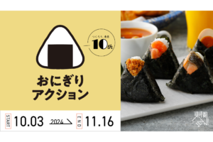 おにぎりで世界を変える！東横インは「おにぎりアクション2024」を応援しています