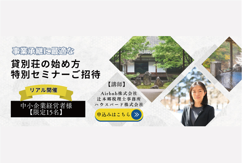 【参加無料】事業承継に最適なバケーションレンタルの始め方セミナーを10月25日に開催！参加者受付中