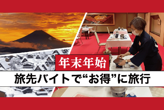 年末年始「奇跡の9連休」旅先バイトで“お得”に旅行