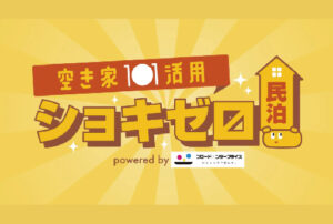 初期費用ゼロ！で空き家を民泊施設に。民泊需要と民泊事業の起業ニーズにこたえた「ショキゼロ民泊」がサービス開始。空き家所有者らの民泊事業スタートをサポート、ロンチセミナーも開催