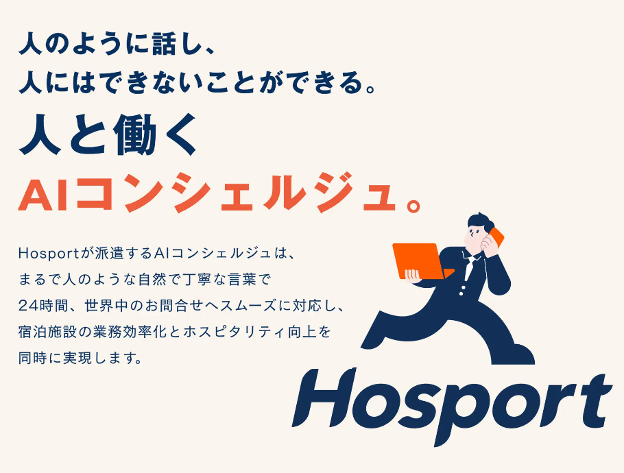 生成AIを活用したホテル問合せ対応業務BPOサービス「Hosport」の提供を開始。業務効率化とホスピタリティ向上を同時に実現