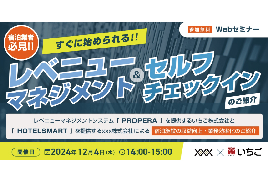 【12/4開催　ウェビナー】すぐに始められるレベニューマネジメント＆セルフチェックインのご紹介