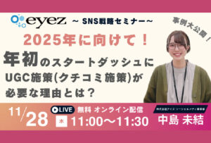 【11月28日開催】【12月から始める！】年初のスタートダッシュにUGC施策(クチコミ施策)が必要な理由とは！？