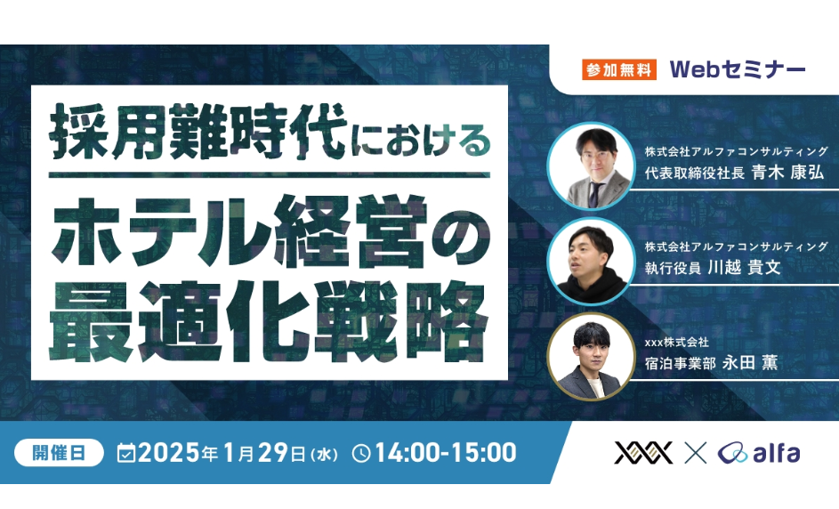 【1/29開催　ウェビナー】採用難時代におけるホテル経営の最適化戦略