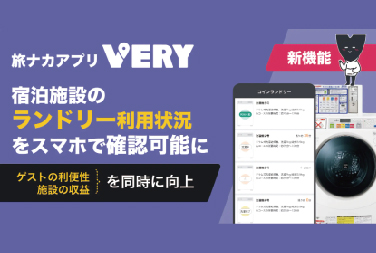 旅ナカアプリ「VERY」に新機能！宿泊施設のランドリー利用状況をスマホで確認可能に、ゲストの利便性と施設の収益を同時に向上