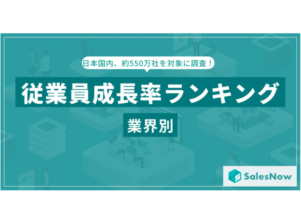 2024年 業界別従業員成長率ランキングを発表！「生活用品」「観光・宿泊・レジャー」が躍進、成長の背景とは？／SalesNow DBレポート