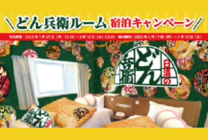 【新宿ワシントンホテル】世界初“どん兵衛まみれ”ルームが期間限定登場　寝ても覚めても“どん兵衛の世界”！“朝どん兵衛”で“ほっ”としよう