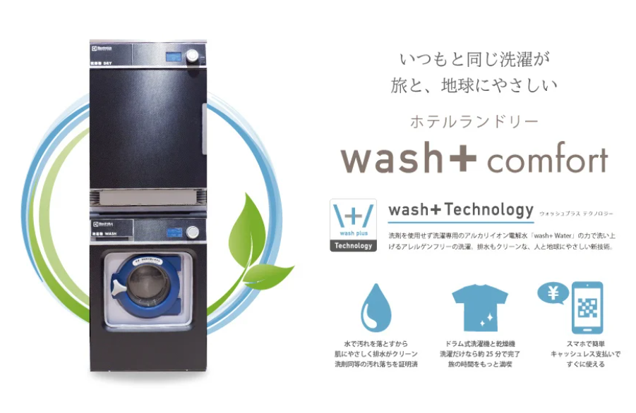 「洗剤を使わない洗濯」でSDGsに貢献するホテルランドリー「wash+ Comfort」　なんばオリエンタルホテルに採用