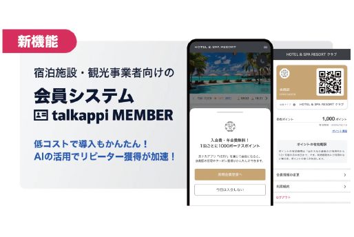 宿泊施設・観光事業者向けの会員システム「talkappi MEMBER」が登場