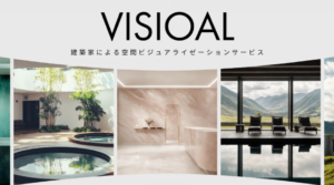 建築家による空間ビジュアライゼーションサービス「VISIOAL」の提供を開始