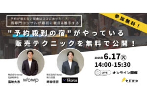 【人手も時間も足りない宿必見！】予約が増えない理由はココにあった！？宿専門コンサルが最初に着目&着手する”予約殺到の宿”がやっている㊙︎テクニックについてのオンラインセミナーを無料開催！