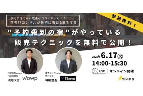 【人手も時間も足りない宿必見！】予約が増えない理由はココにあった！？宿専門コンサルが最初に着目&着手する”予約殺到の宿”がやっている㊙︎テクニックについてのオンラインセミナーを無料開催！