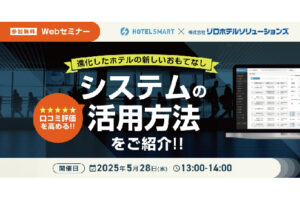 口コミ評価を高めるシステム活用方法をご紹介！進化したホテルの新しいおもてなしとは？