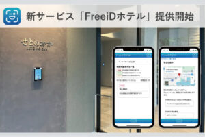 顔認証IDプラットフォームFreeiDから新サービス「FreeiDホテル」登場USEN-ALMEXと共同開発、ホテルで顔認証による入退室を実現