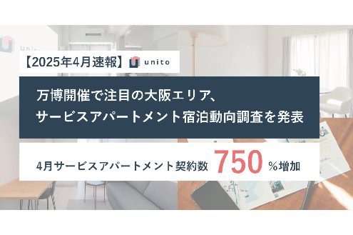 万博開催で注目、2025年4月大阪エリアのサービスアパートメント契約数が同年1月比+750% ーUnito、宿泊動向調査を発表