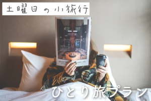 女子旅メディア「土曜日の小旅行」×TWIN LINE HOTEL｜話題のひとり旅プランが今年も登場！