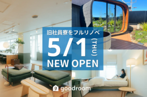大浴場・サウナ・フィットネス付きの186戸コリビング！旧社員寮1棟まるごとリノベで「goodroom residence 戸塚」として再生