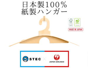 JAL（日本航空株式会社）が高性能《100％紙製ハンガー》を導入。エステックの新しい紙製品がJALラウンジにて採用！