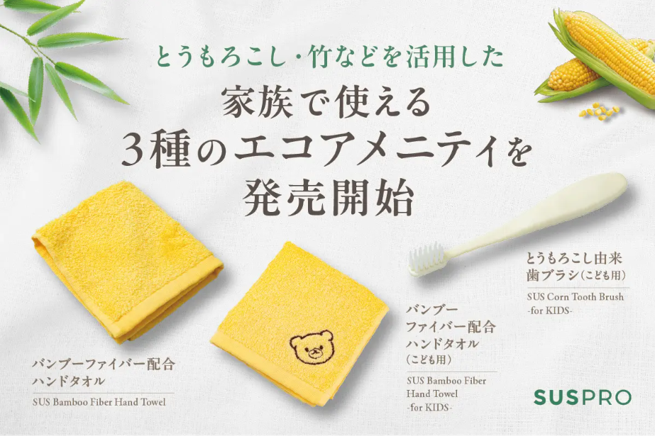 【ホテル・旅館必見】エコ素材を活用した“家族向け”アメニティ3種を発売開始