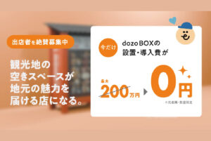 【設置費0円キャンペーン】観光地の空きスペースが“収益装置”に。地元経済も活性化する無人お土産BOX「dozo」が初の全国募集をスタート