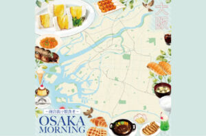 大阪24区で朝食が食べられるお店をまとめたデジタルイラストマップ「Osaka Morning Map」公開のお知らせ