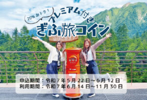 宿泊・観光で使える「ぎふ旅コイン」が最大6,000円分のプレミアム付きで販売中「プレミアム付きぎふ旅コイン」