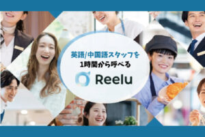 英語・中国語スタッフを「1時間から」手配可能に、Reeluバイトが新プランを提供開始