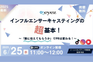 【６月２５日開催】インフルエンサーキャスティングの超基本！ ～「誰に伝えてもらうか」でPRは変わる！～